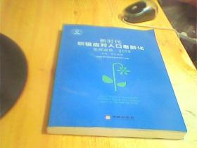 新时代织极应对人口老龄化发展报告 2019      如图