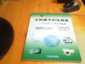 太阳赐予的生物质：不产生CO2的未来能源     如图