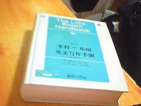 李特-布朗英文写作手册：中文简释本