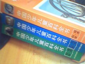 中国少年儿童百科全书：自然环境，科学技术，人类社会，3本合售      如图