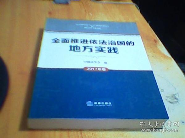 全面推进依法治国的地方实践（2017年卷）