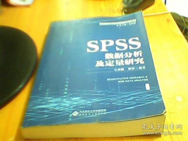 SPSS数据分析及定量研究     如图