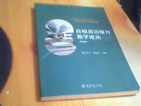 高校英语报刊教学论丛(第四辑)      二手书有划线笔记   如图