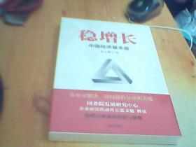 稳增长中国经济基本盘张文魁著稳增长政策的逻辑与策略中信出版社       未拆封   好品如图