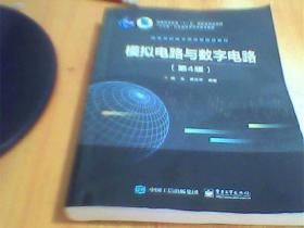 模拟电路与数字电路 第四版第4版 寇戈 电子工业出版社