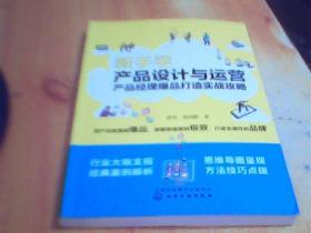 新手学产品设计与运营：产品经理爆品打造实战攻略     如图