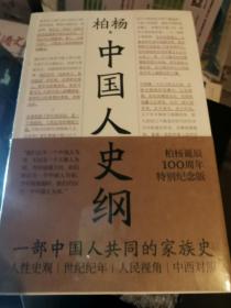 中国人史纲（上下2册合售，柏杨诞辰100周年纪念版，柏杨夫人张香华女士亲笔作序）