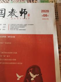 中国教师2020年8期（近全新）还有1本