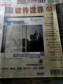 软件世界1999年第6期（还有1本，随机发货）