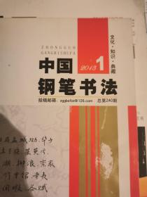 中国钢笔书法2013年第1期