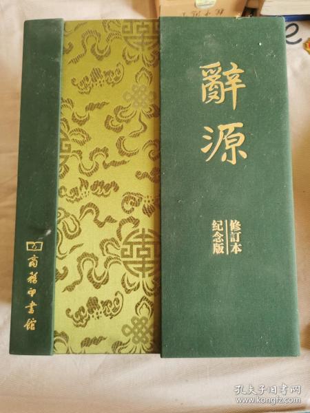 2009-辞源-建国60周年纪念版（两册本）