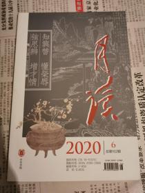 月读2020年6期