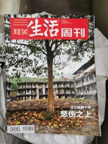 三联生活周刊2018年第19期（封面：汶川地震十年悲伤之上）