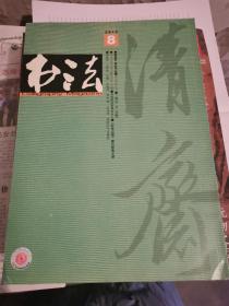 书法2012年8月