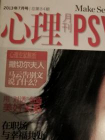 心理月刊2013年7月（封面：多元成功一种幸福）
