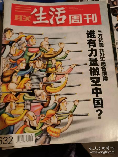 三联生活周刊2011年第21期（封面：谁有力量做空中国）