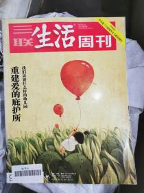 三联生活周刊2017年第50期（封面：重建爱的庇护所）