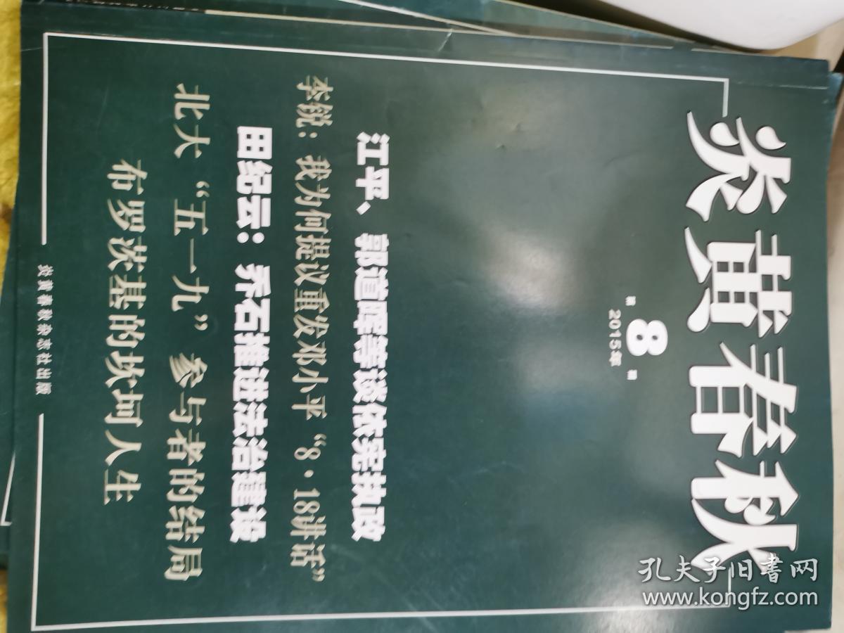 炎黄春秋2015年第8期（封面：田纪云：乔石推进法治建设）还有2本