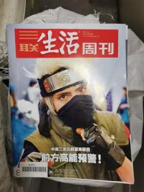 三联生活周刊2015年49期（封面：前方高能预警）