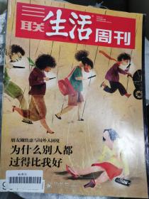 三联生活周刊2018年第14期（封面：为什么别人都过得比我好）