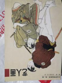 艺人画（一）（三）（2册合售，日本浮世绘欣赏。第二辑，2002年1版1印）