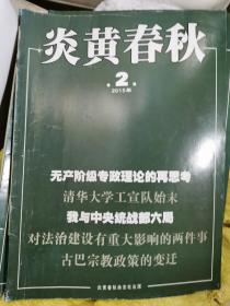 炎黄春秋2015年第2期（封面：无产阶级专政理论的再思考）还有2本