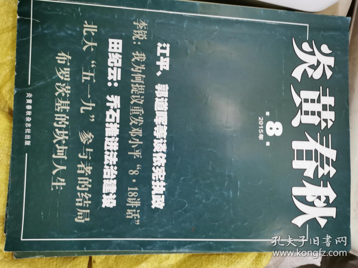 炎黄春秋2015年第8期（封面：田纪云：乔石推进法治建设）还有2本