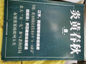 炎黄春秋2015年第8期（封面：田纪云：乔石推进法治建设）还有2本