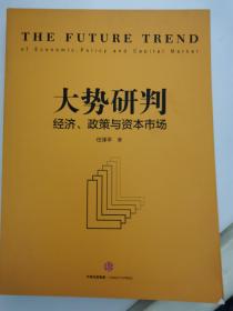 大势研判：经济、政策与资本市场