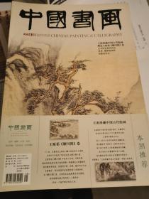中国书画2014年8期
