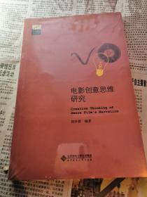 电影创意思维研究