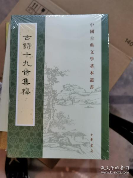 古诗十九首集释（中国古典文学基本丛书）