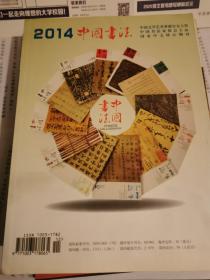中国书法2013年12月（封面：2014中国书法）