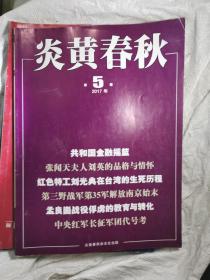 炎黄春秋2017年第5期（封面：共和国金融摇篮）（还有6本，其中1本在库房5,5本在库房7，库房7中有1本封皮自然旧九成新）