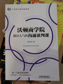 沃顿商学院超具人气的沟通谈判课（）近全新