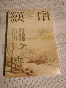 汉字的世界（下）：中华文化的原点