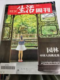 三联生活周刊2017年第34期（封面：园林：中国人的桃花源）