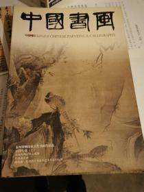 中国书画2012年8期（封面：启功专题上）