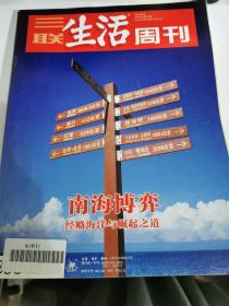 三联生活周刊（封面：南海博弈）