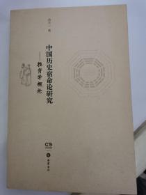 中国历史宿命论研究：推背学概论