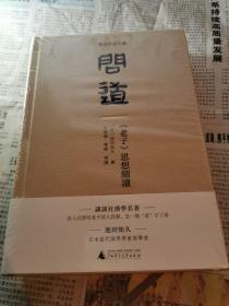问道：《老子》思想细读