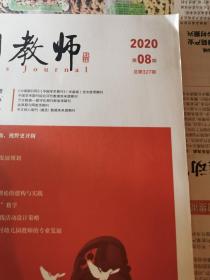 中国教师2020年8期（近全新）还有1本