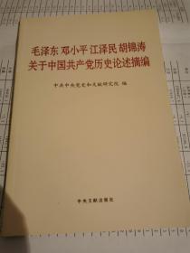 毛泽东邓小平江泽民胡锦涛关于中国共产党历史论述摘编