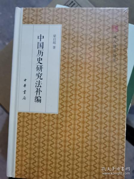 中国历史研究法补编/跟大师学国学·精装版