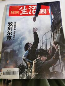 三联生活周刊（封面：敦刻尔克）