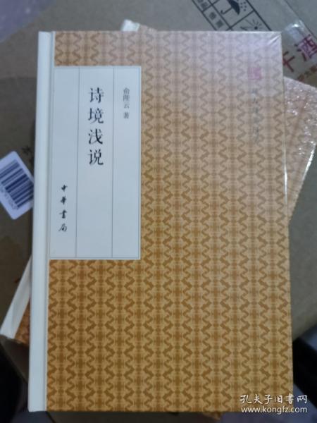 诗境浅说/跟大师学国学·精装版