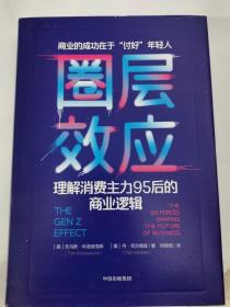 圈层效应:理解消费主力95后的商业逻辑 美托马斯·科洛波洛斯美丹·克尔德森 著 闫晓珊 译