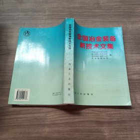 全国冶金装备新技术文集