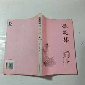 镜花缘   图文本二