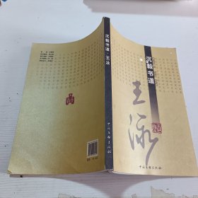 沉毅書道：王泳